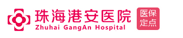 珠海港安医院【官方网站】